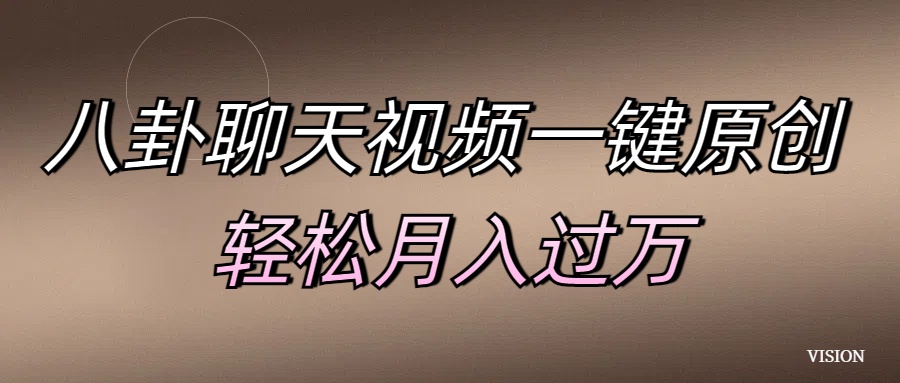 八卦聊天视频一键原创 轻松月入过万-云商网创