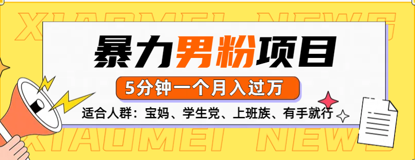 男粉项目，5分钟一个，无脑月入五位数-云商网创