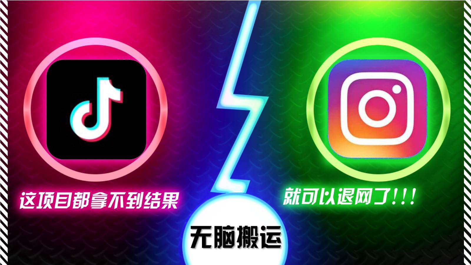 抖音无脑搬运，如果这项目都拿不到结果，你可以退网了-云商网创