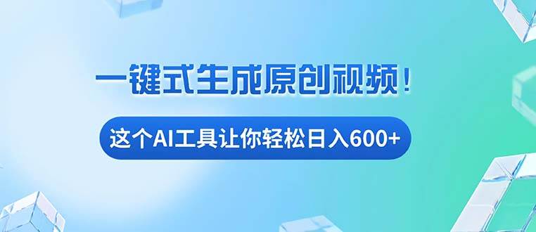 （13453期）免费AI工具揭秘：手机电脑都能用，小白也能轻松日入600+-云商网创