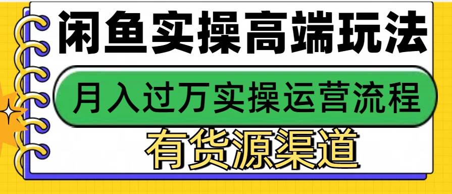 闲鱼无货源电商，操作简单，月入3W+-云商网创