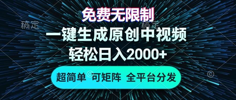 （13330期）免费无限制，AI一键生成原创中视频，轻松日入2000+，超简单，可矩阵，…-云商网创