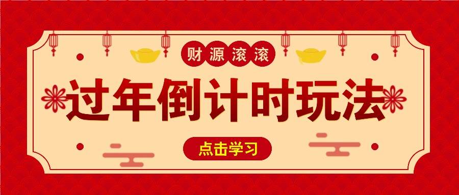 冷门过年倒计时赛道，日入300+！一条视频播放量更是高达 500 万！-云商网创