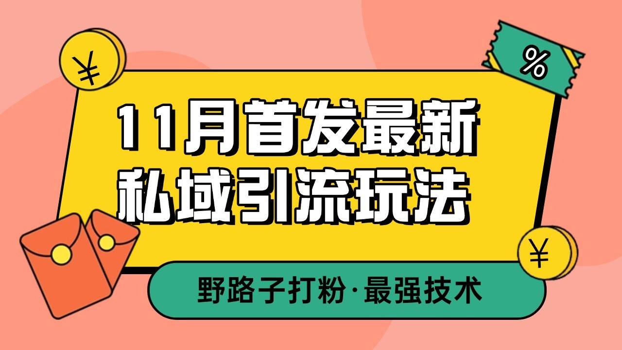 11月首发最新私域引流玩法，自动克隆爆款一键改写截流自热一体化 日引300+精准粉-云商网创