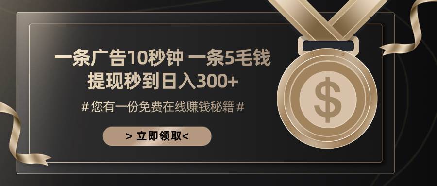 （13214期）一条广告十秒钟 一条五毛钱 日入300+ 小白也能上手-云商网创