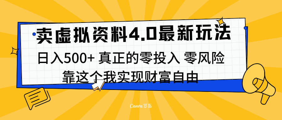 线上卖虚拟资料新玩法4.0，实测日入500左右，可批量操作，赚第一通金-云商网创