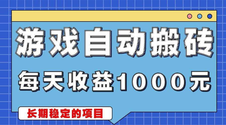 （13494期）游戏无脑自动搬砖，每天收益1000+ 稳定简单的副业项目-云商网创