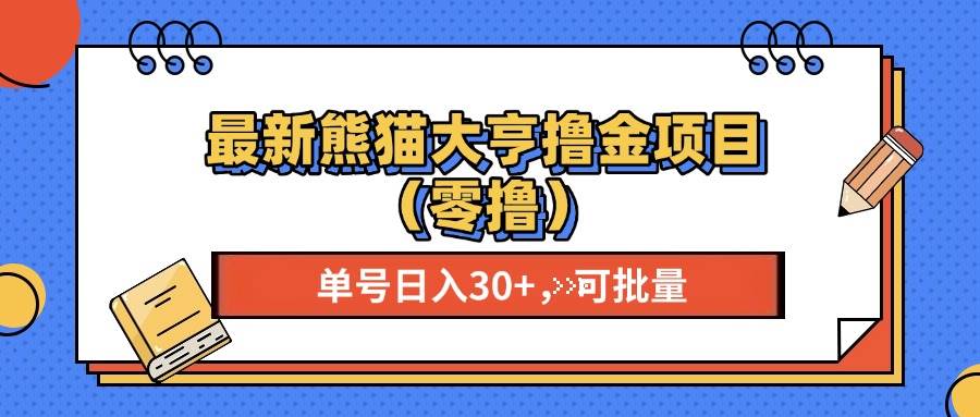 （13376期）最新熊猫大享撸金项目（零撸），单号稳定20+ 可批量 -云商网创