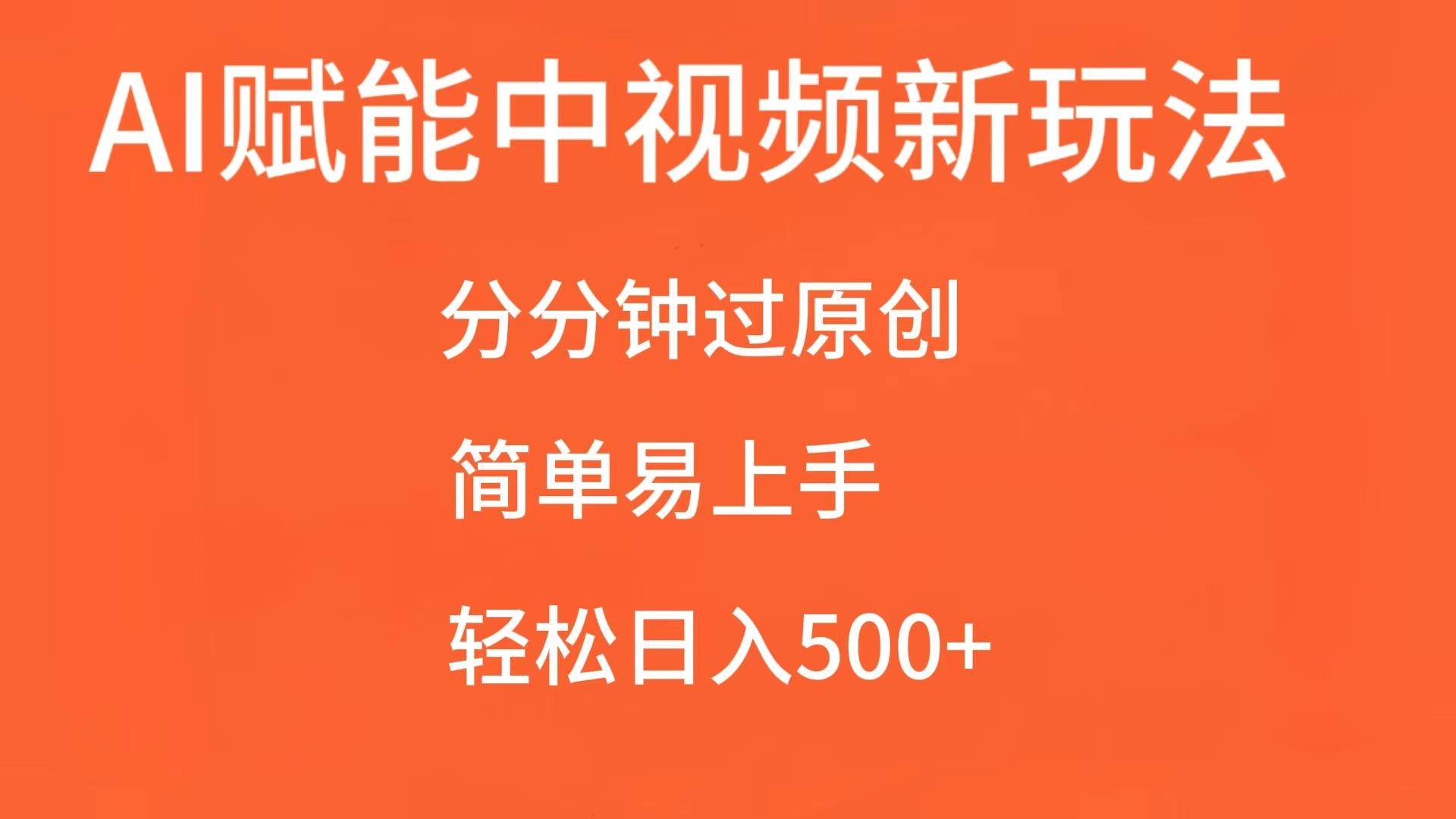 AI赋能中视频，分分钟过原创，简单易上手，轻松日入500+-云商网创