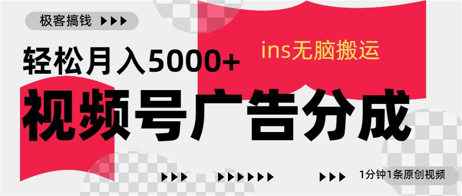 视频号广告分成，ins无脑搬运，1分钟1条原创视频，轻松月入5000+-云商网创
