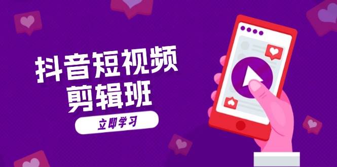（13229期）抖音短视频剪辑班：从文案到配音：抖音文字动画短视频制作秘籍-云商网创