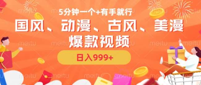 5分钟一个国风、动漫、古风、美漫爆款视频， 无脑AI操作，有手就行，日入几张【揭秘】-云商网创