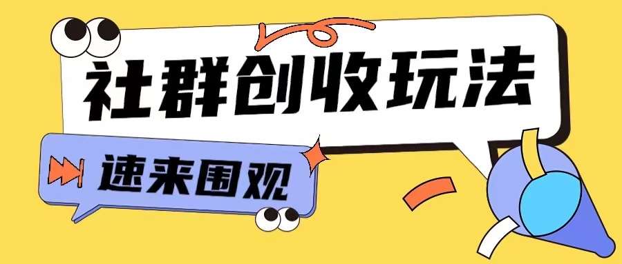 知识付费入门9.9进群玩法小白也能轻松玩转网创行业【揭秘】-云商网创