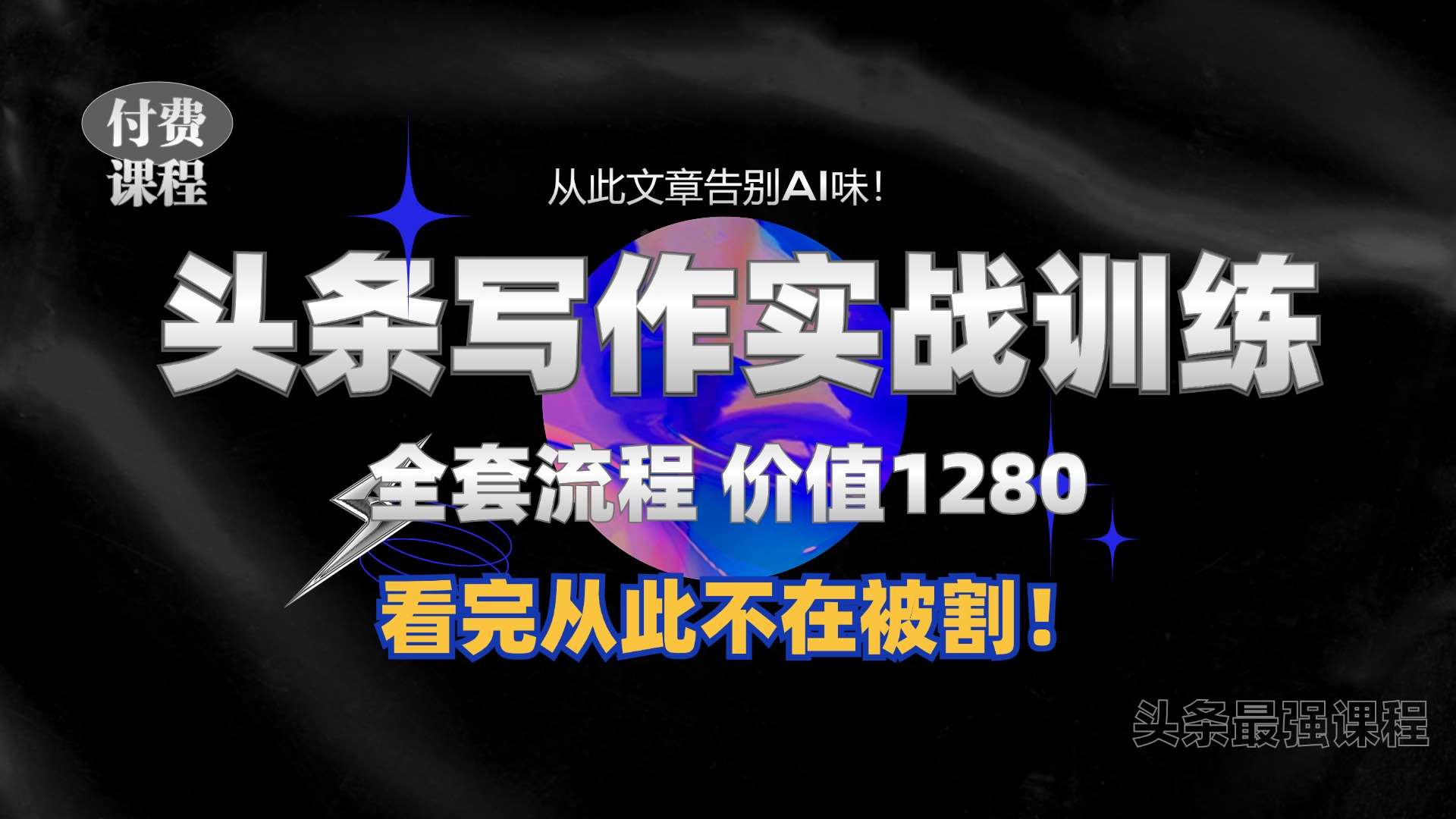 11月最新头条1280付费课程，手把手教你日入300+  教你写一篇没有“AI味的文章”，附赠独家指令【揭秘】-云商网创