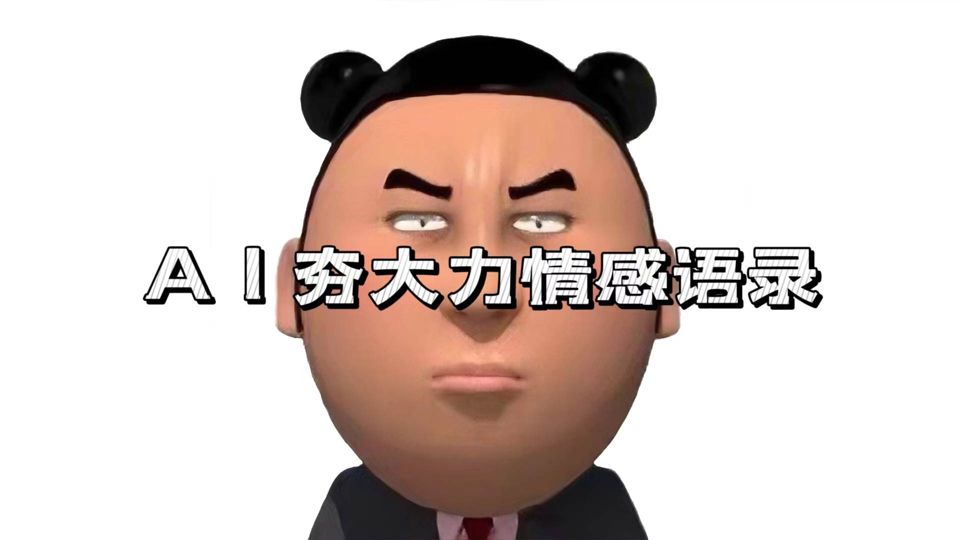 （13392期）AI夯大力情感语录，7天爆粉3万+，变现思路和制作全流程拆解-云商网创