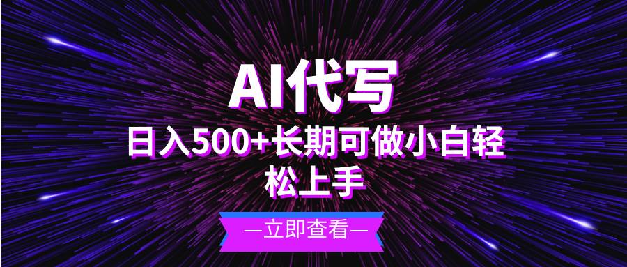 （13426期）AI代写，日入500+ 小白可做 长期项目-云商网创