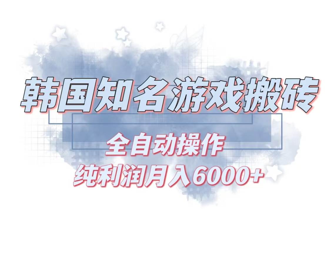 （13257期）韩服知名游戏搬砖项目 ，单机月入6000+,可做兼职副业，小白闭眼入-云商网创