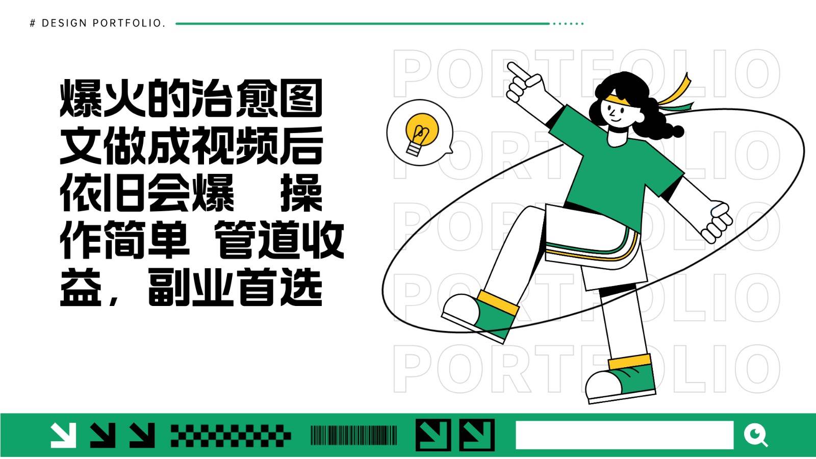 把爆火的治愈图文做成视频后依旧爆火 管道收益副业首选-云商网创