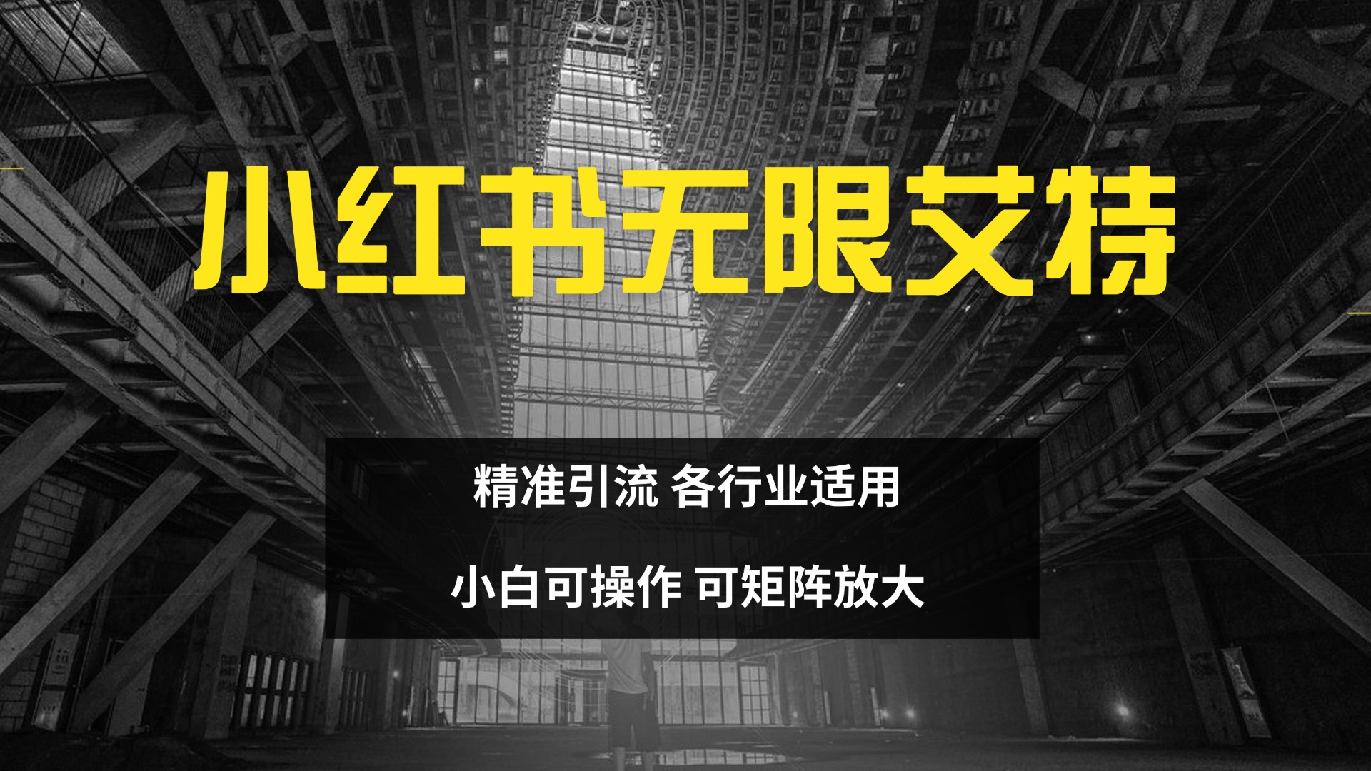 小红书无限艾特 全自动实现精准引流 小白可操作 各行业适用-云商网创