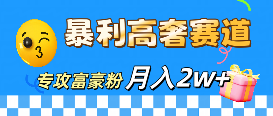 微商天花板 暴利高奢赛道 专攻富豪粉 月入20000+-云商网创