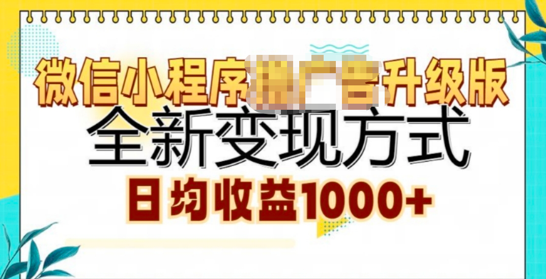 微信小程序挂机升级版 全新变现方式!-云商网创