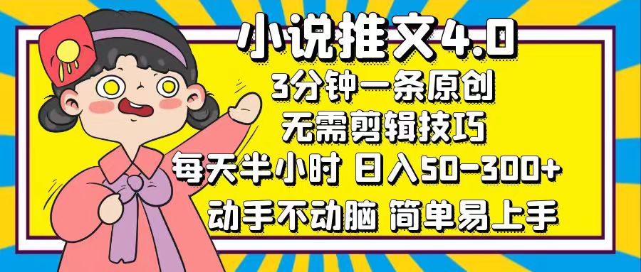 小说推文4.0，3分钟一条原创，日入50-300+，每天半小时，动手不动脑-云商网创