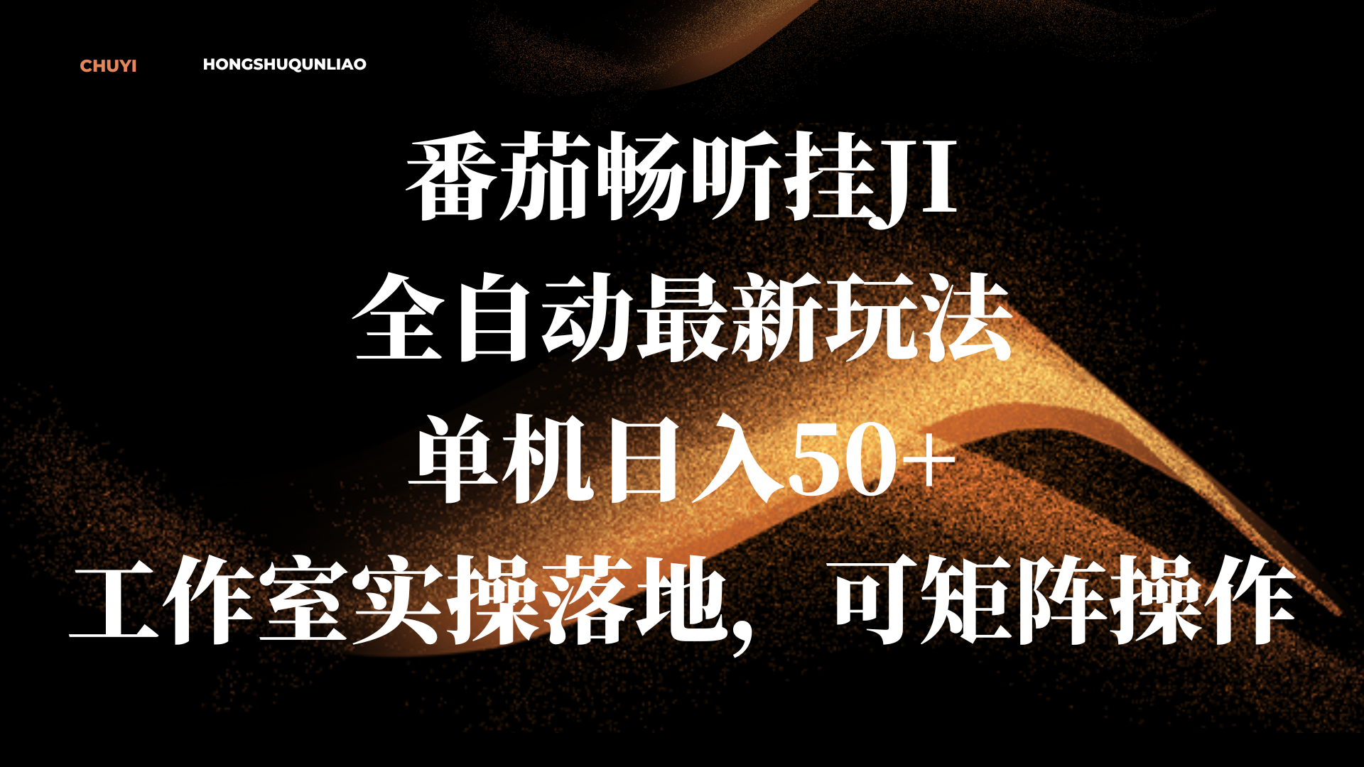 番茄畅听挂JI全自动最新玩法，单机日入50+，工作室实操落地，可矩阵操作-云商网创