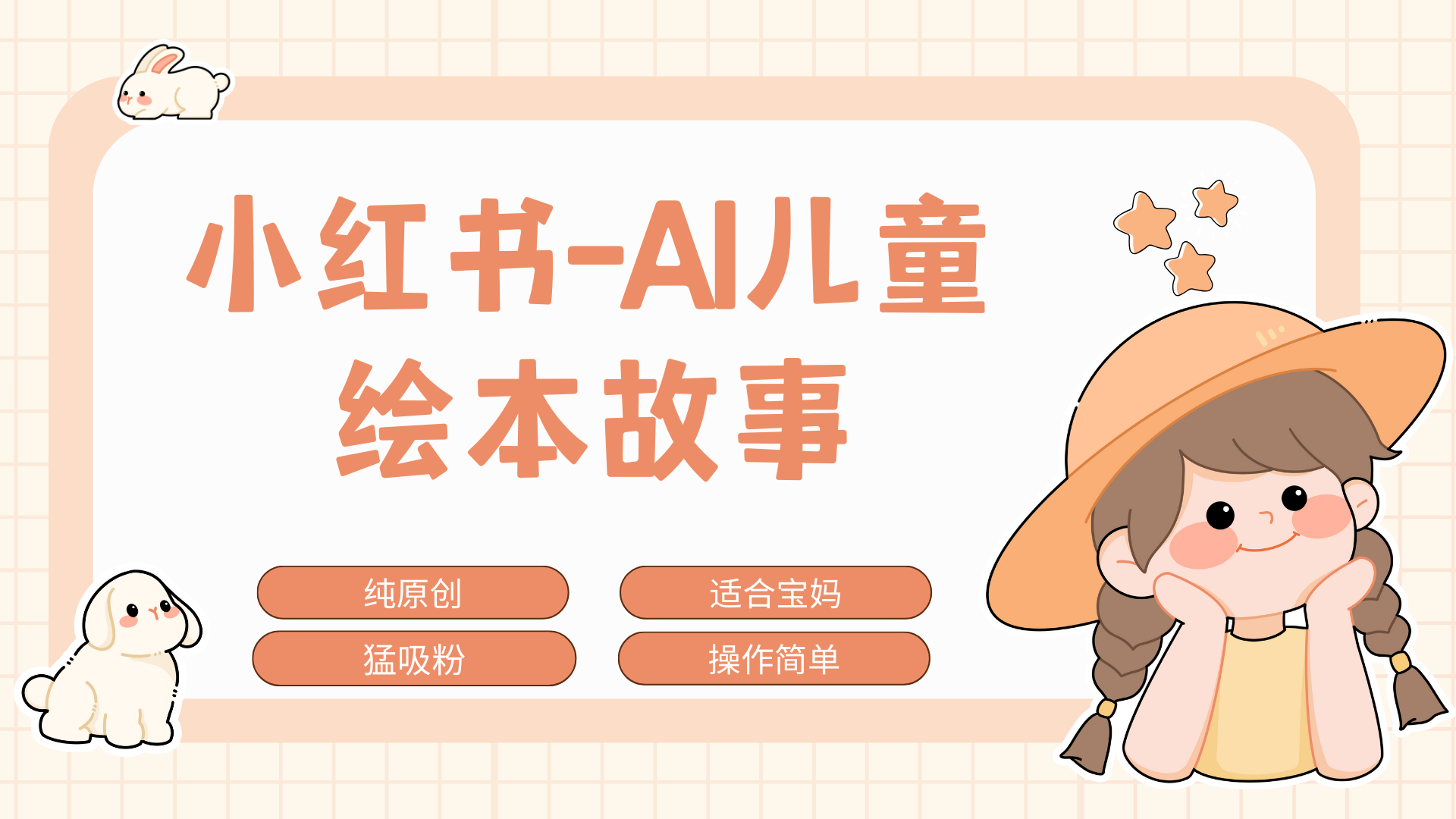 小红书AI儿童故事赛道，实地考察项目拆解，日入1000+-云商网创