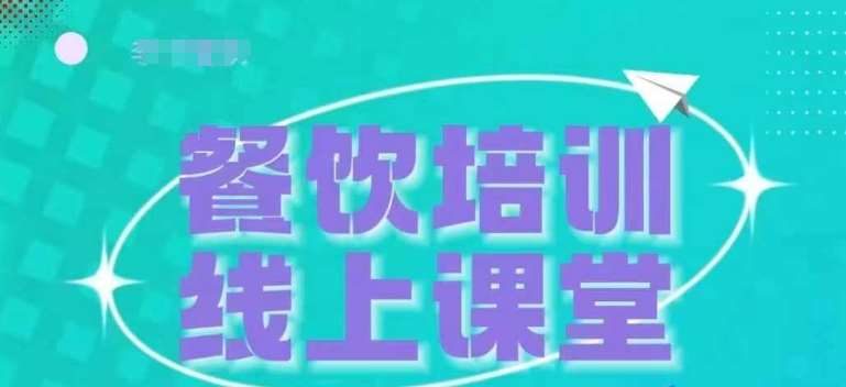 三天教会餐饮老板在抖音收学员，教餐饮商家收学员变现-云商网创