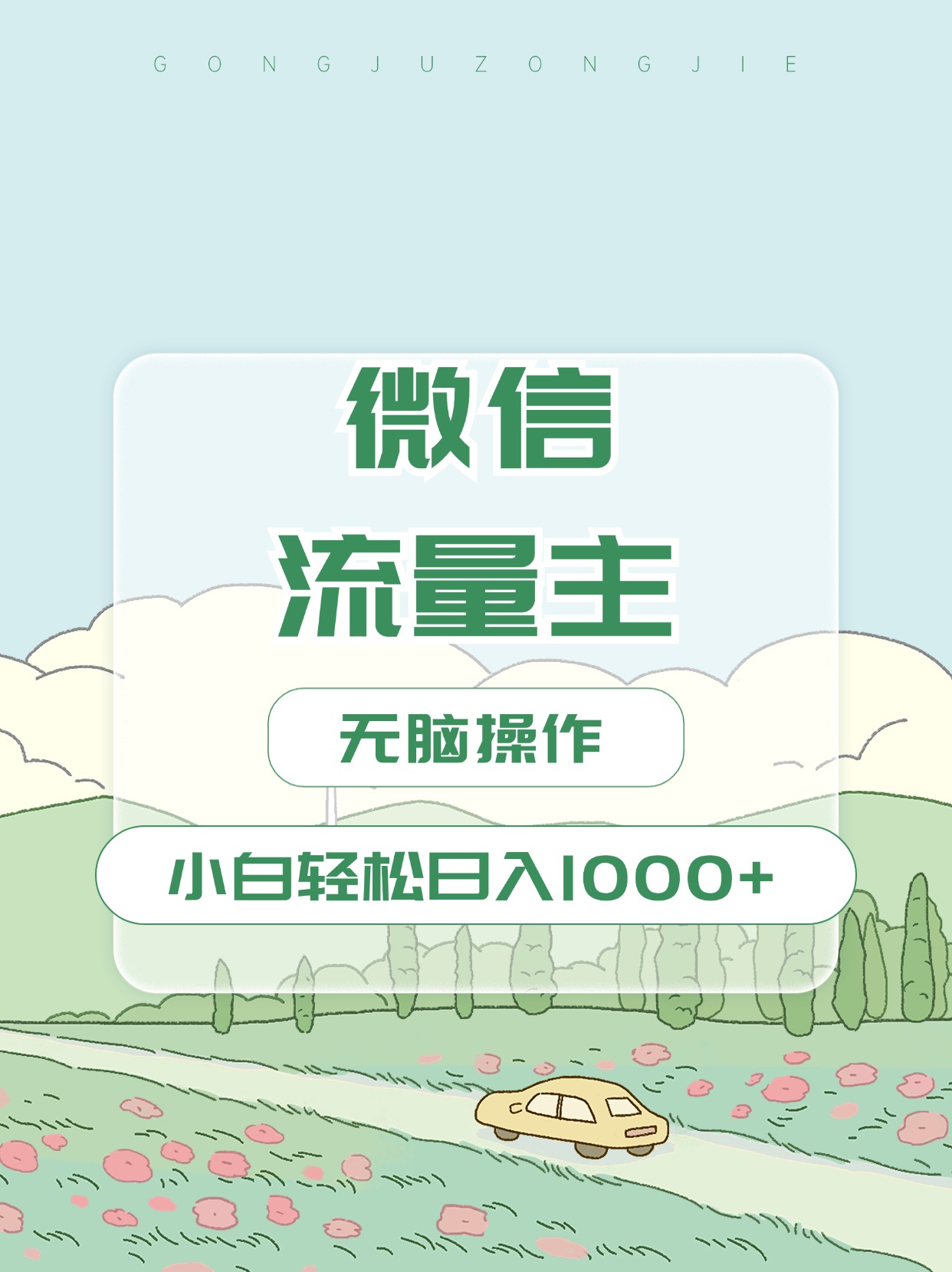 微信流量主最新玩法，小白轻松日入1000+-云商网创