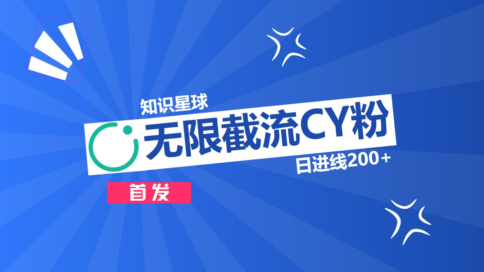 知识星球，无限截流CY粉首发玩法，精准曝光长尾持久，日进线200+-云商网创
