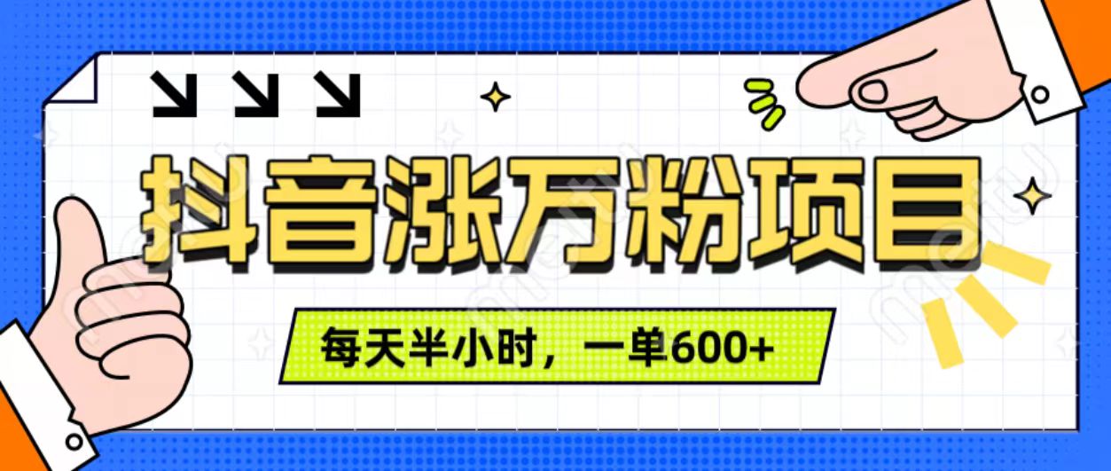 抖音快速涨万粉，每天操作半小时，1-7天涨万粉，可矩阵操作。一单600+-云商网创