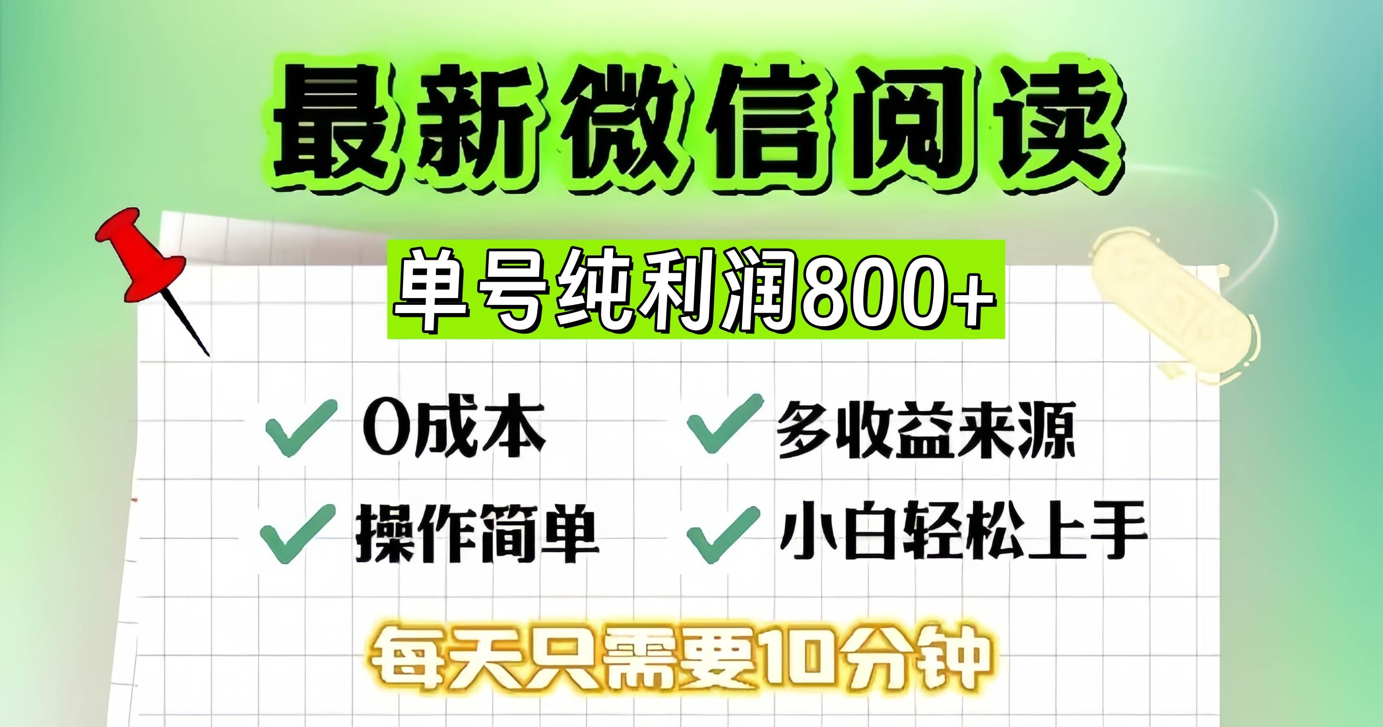 （13206期）微信自撸阅读升级玩法，只要动动手每天十分钟，单号一天800+，简单0零…-云商网创