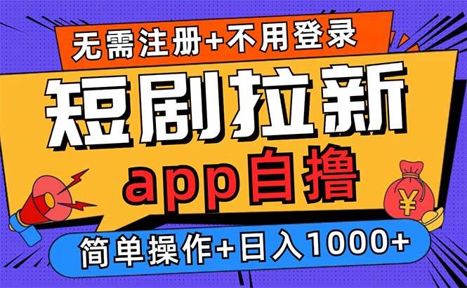 （13196期）短剧拉新项目自撸玩法，不用注册不用登录，0撸拉新日入1000+-云商网创