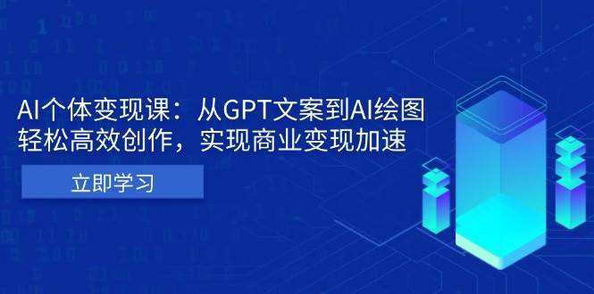AI个人IP私董会：从GPT文案到AI绘图，轻松高效创作，实现商业变现加速-云商网创