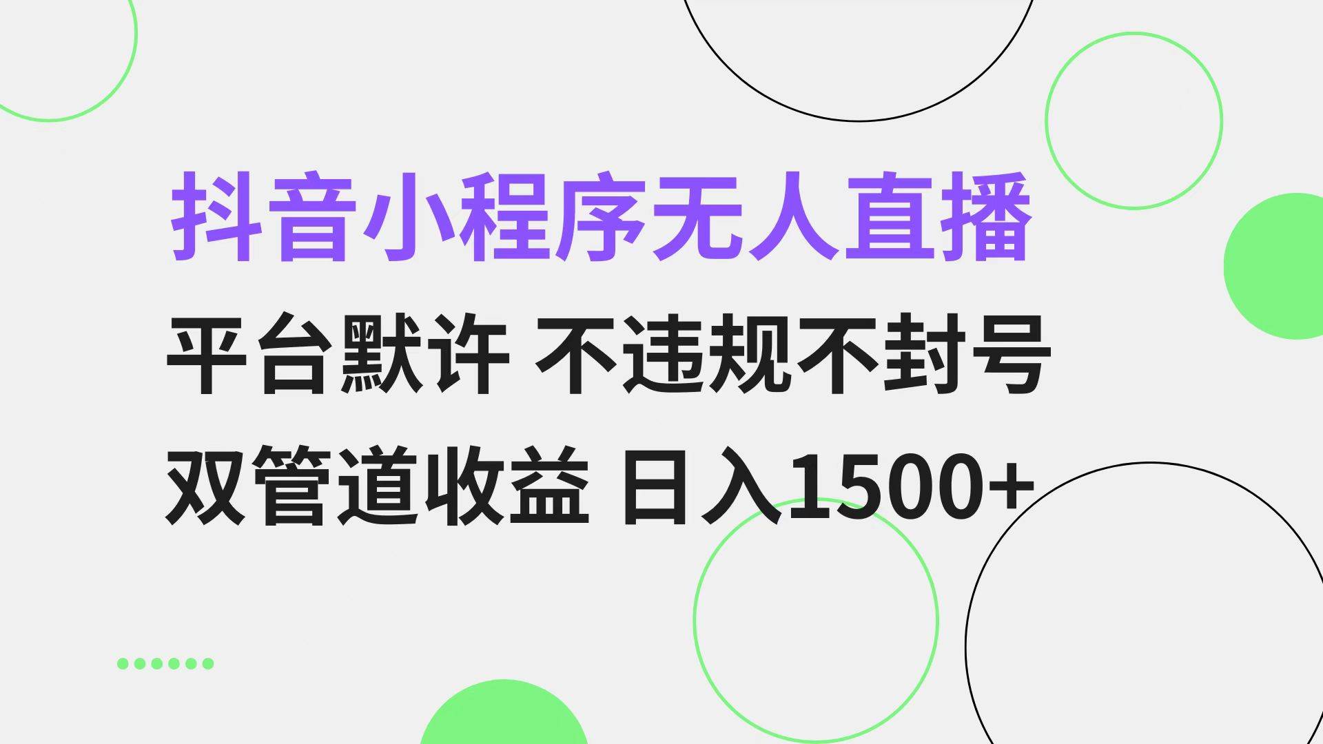 （13276期）抖音小程序无人直播 平台默许 不违规不封号 双管道收益 日入1500+ 小白…-云商网创