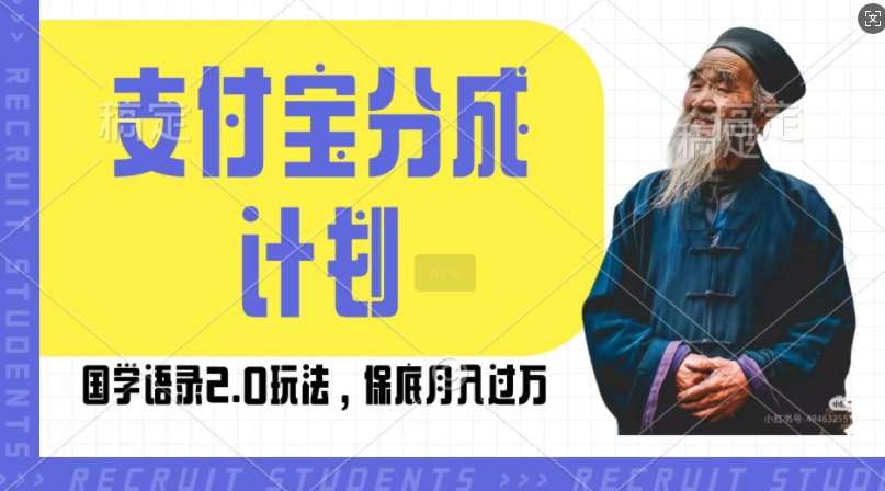支付宝分成计划国学语录2.0玩法，撸生活号收益，操作简单，保底月入过W【揭秘】-云商网创