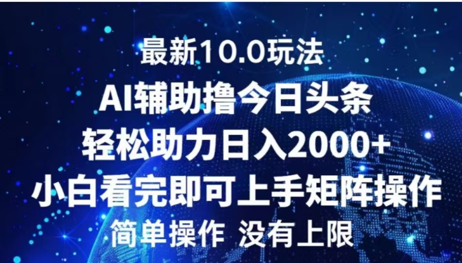 AI辅助撸今日头条，轻松助力日入2000+小白看完即可上手-云商网创