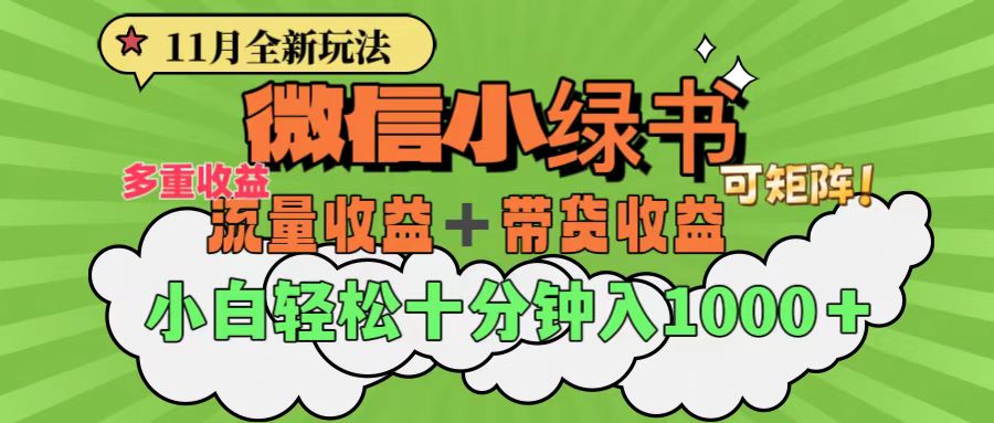 11月小绿书全新玩法，公众号流量主+小绿书带货双重变现，小白十分钟无脑日入1000+-云商网创