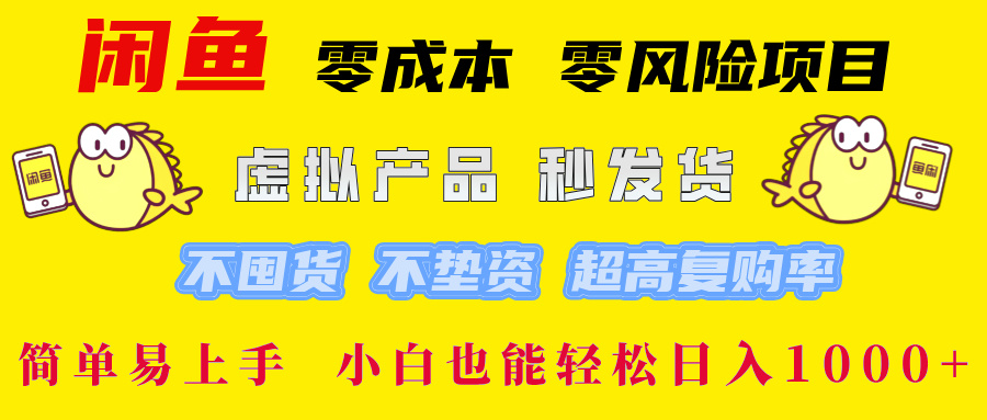 闲鱼0成本0风险项目， 小白也能轻松日入1000+简单易上手-云商网创
