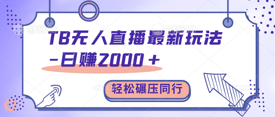 TB无人直播碾压同行最新玩法，轻松日入1000+，学到就是赚到。-云商网创