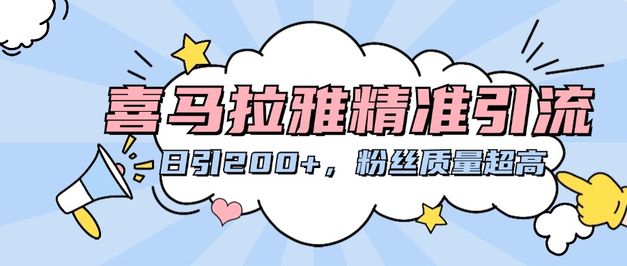 喜马拉雅精准引流，日引200+粉丝质量超高-云商网创