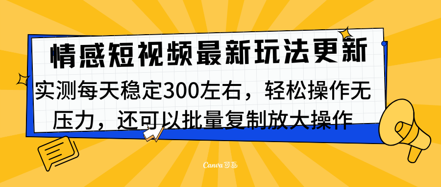 最新情感短视频新玩法，实测每天稳定300左右，轻松操作无压力-云商网创