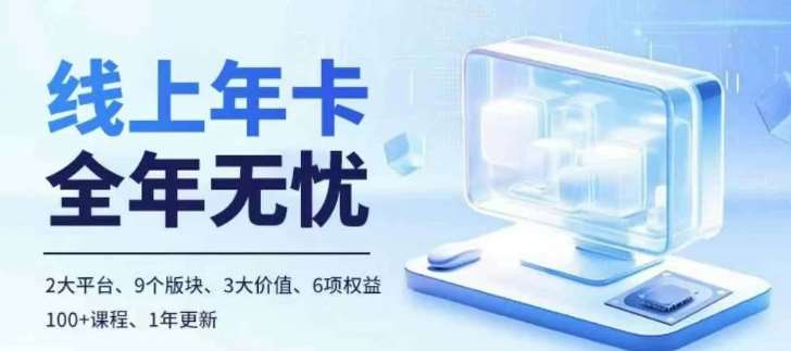 老陶电商线上年卡，拼多多、抖音，两大平台100+节课程-云商网创