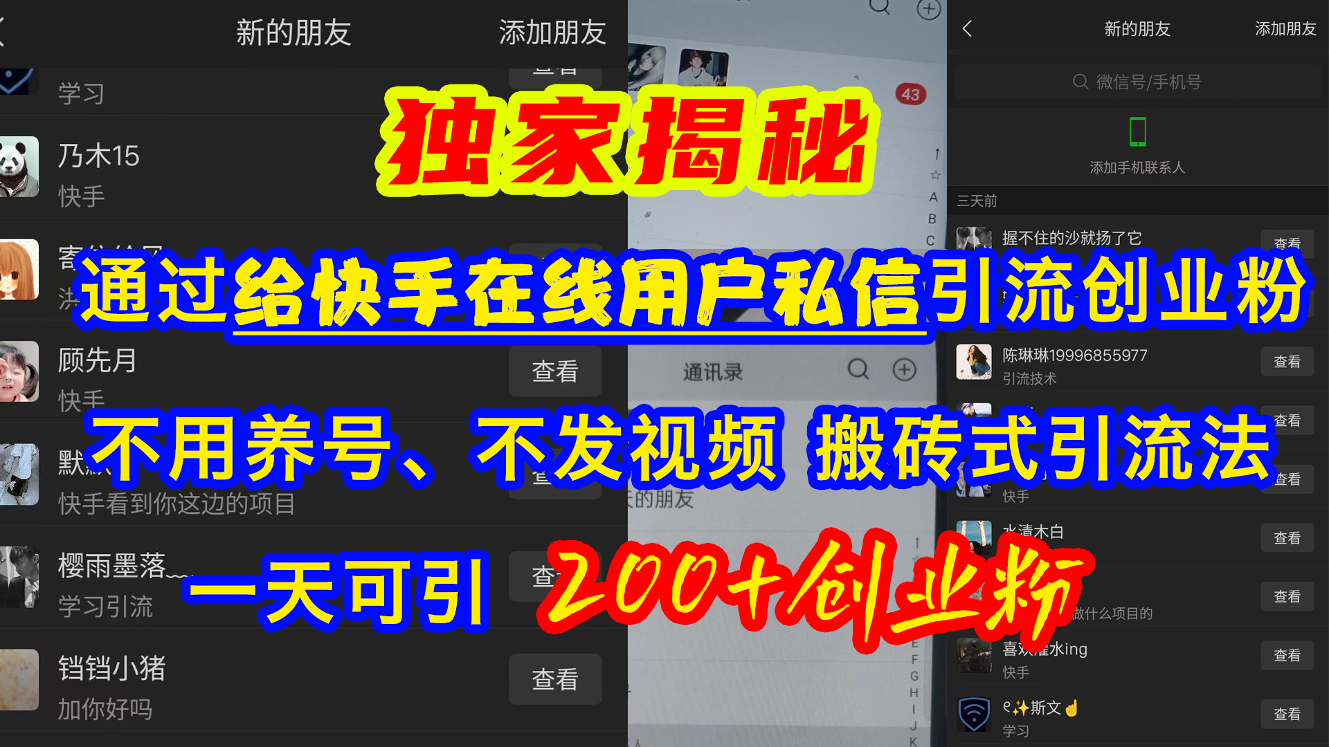 通过给快手在线用户私信引流创业粉，不用养号、不发视频、搬砖式引流法，一天可引200+创业粉-云商网创