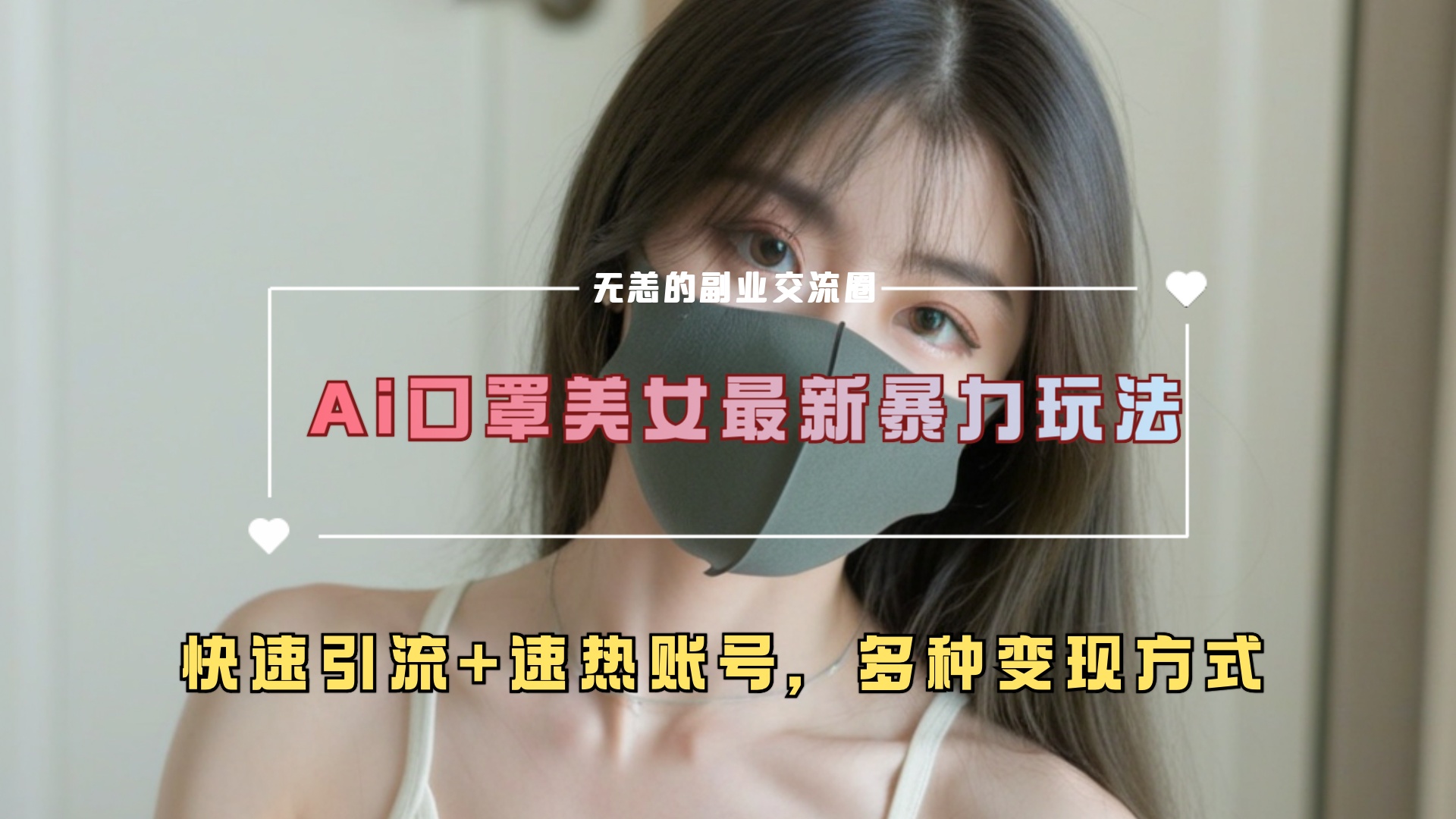 ai美女新玩法，超大流量+快速引流+速热账号。-云商网创