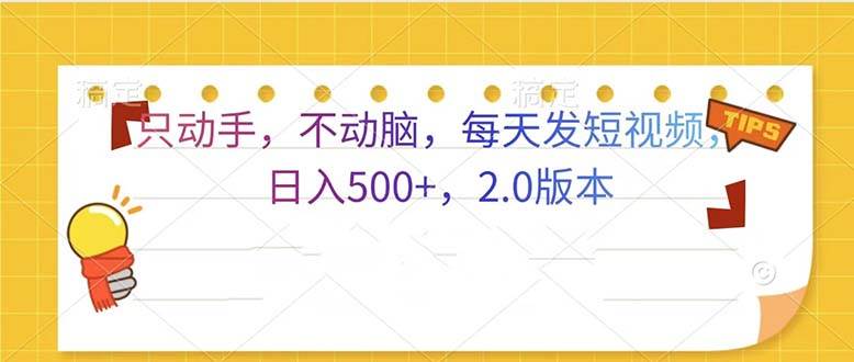 （13446期）只动手，不动脑，每天发发视频日入500+  2.0版本-云商网创