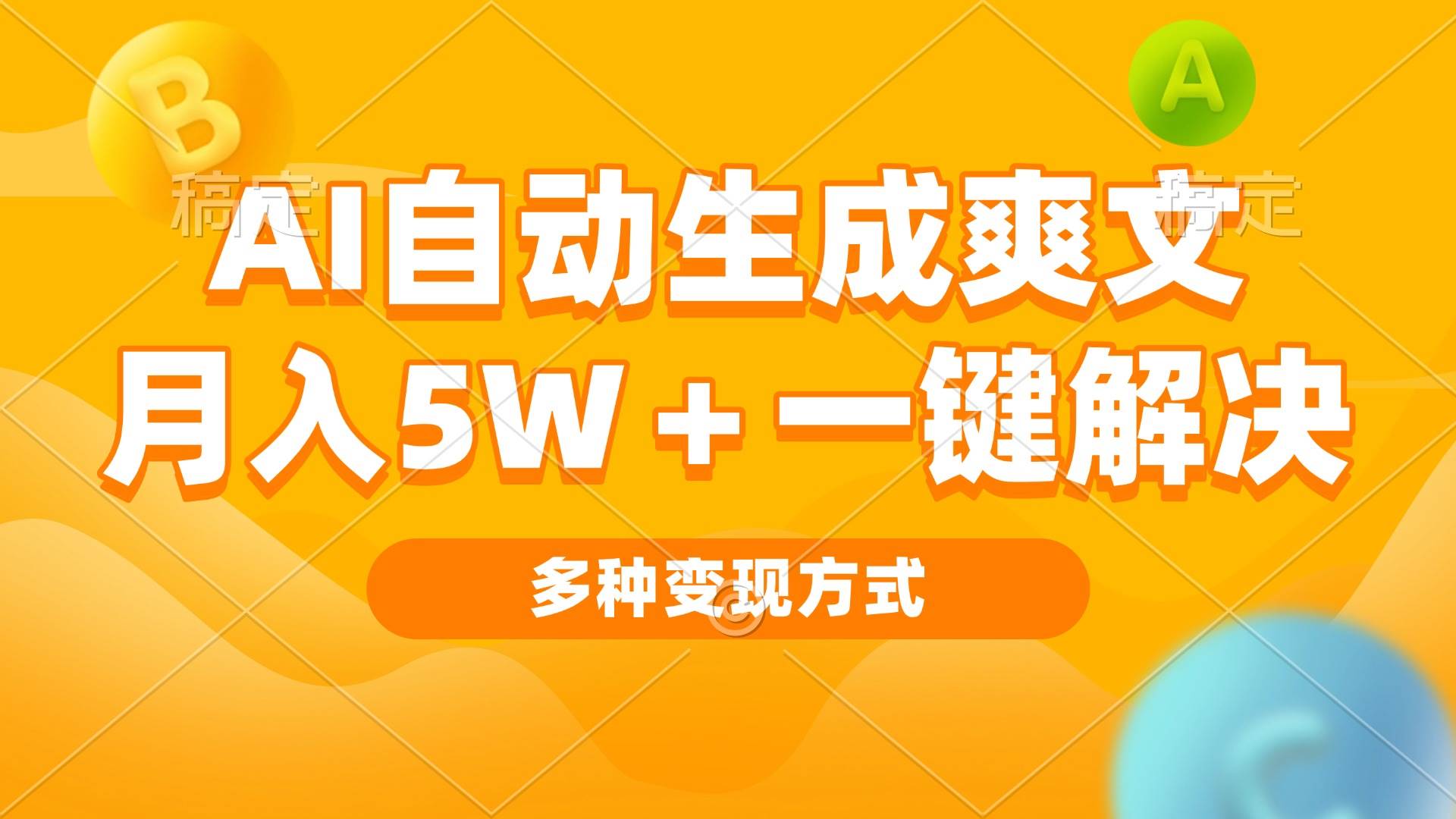 （13450期）AI自动生成爽文 月入5w+一键解决 多种变现方式 看完就会-云商网创