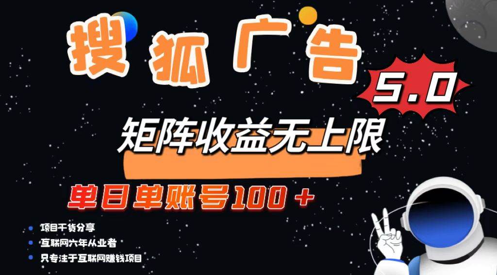 （13409期）搜狐广告掘金，单日单账号100+，可无限放大-云商网创