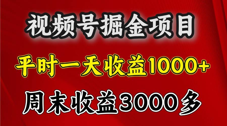 一天收益1000+ 视频号掘金，周末收益会更高些-云商网创